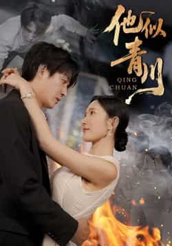 热门短剧他似青川全集完整版未删减免费在线观看，百度网盘夸克网盘资源免费下载，纯净无广告，更新至大结局，立即观看分享！  第1张