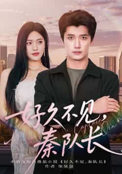 热门短剧好久不见秦队长全集完整版免费在线观看未删减,百度网盘夸克网盘资源稳定分享下载,高清播放无广告,全季更新完结资源合集 第1张 热门短剧好久不见秦队长全集完整版免费在线观看未删减,百度网盘夸克网盘资源稳定分享下载,高清播放无广告,全季更新完结资源合集 第1张