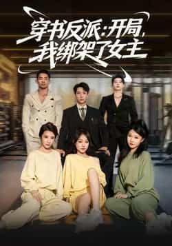 热门短剧《穿书反派开局我绑架了女主》 全集完整版免费播放在线观看未删减版资源,短剧百度网盘夸克网盘免费资源分享下载 第1张 热门短剧《穿书反派开局我绑架了女主》 全集完整版免费播放在线观看未删减版资源,短剧百度网盘夸克网盘免费资源分享下载 第1张