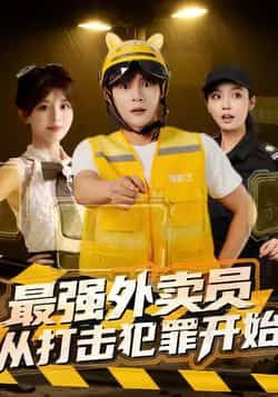 热门短剧最强外卖员从打击犯罪开始全集完整版免费在线观看未删减版,百度网盘夸克网盘免费资源下载分享 第1张 热门短剧最强外卖员从打击犯罪开始全集完整版免费在线观看未删减版,百度网盘夸克网盘免费资源下载分享 第1张