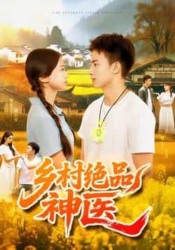 热门短剧乡村绝品神医全集完整版未删减超清免费在线观看播放,百度网盘夸克网盘免费资源分享下载 第1张 热门短剧乡村绝品神医全集完整版未删减超清免费在线观看播放,百度网盘夸克网盘免费资源分享下载 第1张