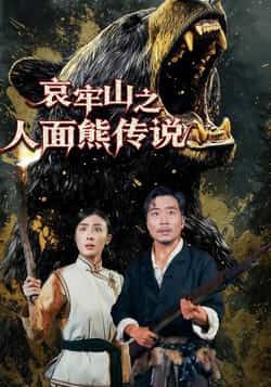 热门短剧哀牢山之人面熊传说全集完整版未删减免费在线观看,百度网盘夸克网盘资源分享下载,高清画质无广告,支持多设备播放,喜欢悬疑奇幻剧的观众不要错过! 第1张 热门短剧哀牢山之人面熊传说全集完整版未删减免费在线观看,百度网盘夸克网盘资源分享下载,高清画质无广告,支持多设备播放,喜欢悬疑奇幻剧的观众不要错过! 第1张