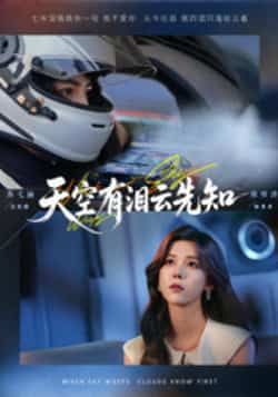 热门短剧天空有泪云先知全集完整版未删减免费在线观看，百度网盘夸克网盘免费资源秒存分享下载  第1张