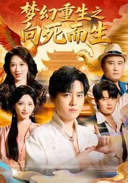 热门短剧梦幻重生之向死而生全集完整版未删减，极速免费在线观看，百度网盘夸克网盘资源分享下载  第1张