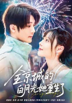 热门短剧全京城的白月光她重生了全集完整版未删减免费无水印在线观看,百度网盘夸克网盘资源分享下载 第1张 热门短剧全京城的白月光她重生了全集完整版未删减免费无水印在线观看,百度网盘夸克网盘资源分享下载 第1张