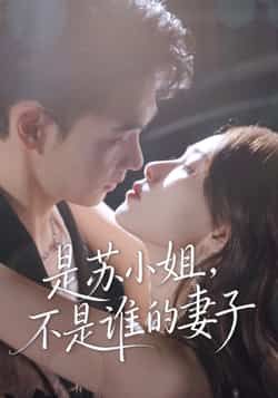 是苏小姐不是谁的妻子全集完整版免费无广告在线观看未删减版,百度网盘夸克网盘短剧资源分享下载 第1张 是苏小姐不是谁的妻子全集完整版免费无广告在线观看未删减版,百度网盘夸克网盘短剧资源分享下载 第1张