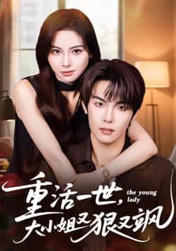 热门短剧重活一世大小姐又狠又飒最新全集完整版免费在线观看未删减版,百度网盘夸克网盘免费资源分享下载,看这里速领! 第1张 热门短剧重活一世大小姐又狠又飒最新全集完整版免费在线观看未删减版,百度网盘夸克网盘免费资源分享下载,看这里速领! 第1张