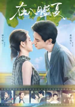 热门短剧在八月盛夏全集完整版免费在线观看未删减版,实时更新,百度网盘夸克网盘免费资源分享下载 第1张 热门短剧在八月盛夏全集完整版免费在线观看未删减版,实时更新,百度网盘夸克网盘免费资源分享下载 第1张