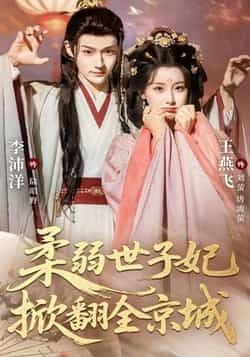 柔弱世子妃掀翻全京城全集免费观看，未删减完整版在线播放，无水印资源分享，百度网盘/夸克网盘下载地址  第1张