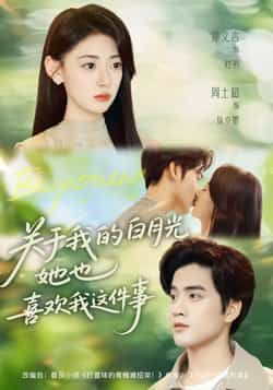 热门短剧关于我的白月光她也喜欢我这件事全集完整版免费在线观看未删减版，百度网盘夸克网盘资源免费分享下载  第1张