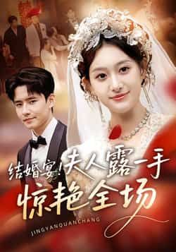 热门短剧结婚宴!夫人露一手惊艳全场全集完整版未删减免费在线播放观看,百度网盘夸克网盘免费资源分享下载 第1张 热门短剧结婚宴!夫人露一手惊艳全场全集完整版未删减免费在线播放观看,百度网盘夸克网盘免费资源分享下载 第1张