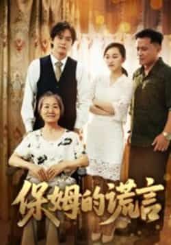 热门短剧《保姆的谎言》 全集完整版免费在线观看播放未删减版资源,短剧百度网盘夸克网盘免费资源秒存分享下载 第1张 热门短剧《保姆的谎言》 全集完整版免费在线观看播放未删减版资源,短剧百度网盘夸克网盘免费资源秒存分享下载 第1张