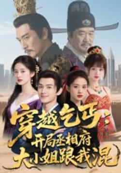 热门短剧穿越乞丐，开局丞相府大小姐跟我混全集完整版实时更新免费在线观看未删减版，百度网盘夸克网盘免费资源分享下载  第1张