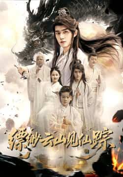热门短剧缥缈云山见仙踪全集完整版免费在线观看未删减版，百度网盘夸克网盘免费资源分享下载，高清画质无广告，立即追更！  第1张