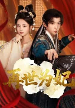 热门短剧再世为妃全集未删减版免费在线观看播放,百度网盘夸克网盘资源秒存分享下载,短剧完整版免费资源获取 第1张 热门短剧再世为妃全集未删减版免费在线观看播放,百度网盘夸克网盘资源秒存分享下载,短剧完整版免费资源获取 第1张