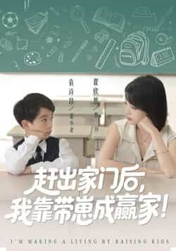 热门短剧赶出家门后我靠带崽成赢家全集完整版免费无需注册在线观看,未删减版资源,百度网盘夸克网盘免费分享下载 第1张 热门短剧赶出家门后我靠带崽成赢家全集完整版免费无需注册在线观看,未删减版资源,百度网盘夸克网盘免费分享下载 第1张