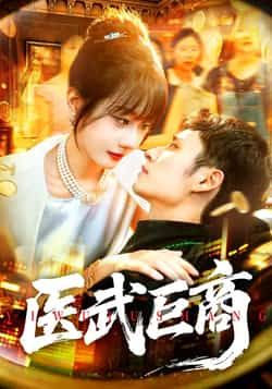 医武巨商全集完整版实时更新未删减版,免费在线观看播放,百度网盘夸克网盘资源分享下载 第1张 医武巨商全集完整版实时更新未删减版,免费在线观看播放,百度网盘夸克网盘资源分享下载 第1张