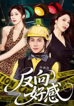 热门短剧反向好感全集完整版未删减免费在线观看,百度网盘夸克网盘资源分享下载 第1张 热门短剧反向好感全集完整版未删减免费在线观看,百度网盘夸克网盘资源分享下载 第1张