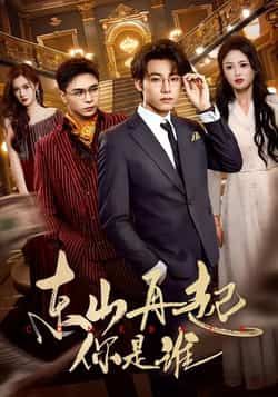 东山再起你是谁全集完整版免费在线观看 未删减资源 百度网盘/夸克网盘下载分享 第1张 东山再起你是谁全集完整版免费在线观看 未删减资源 百度网盘/夸克网盘下载分享 第1张