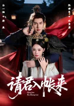 热门短剧《请君入帐来》 全集完整版极速免费在线观看播放未删减版资源，短剧百度网盘夸克网盘免费资源分享下载  第1张