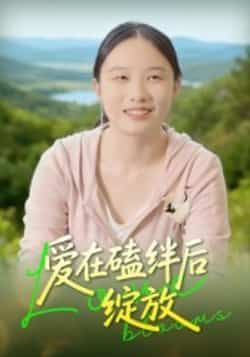 热门短剧爱在磕绊后绽放全集完整版免费在线观看，未删减版资源分享，百度网盘夸克网盘下载链接，高清播放无广告，快来获取完整剧情资源吧！  第1张