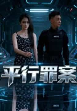 热门短剧平行罪案全集完整版未删减免费在线观看,百度网盘夸克网盘资源免费分享下载,未删减版全集在线播放资源 第1张 热门短剧平行罪案全集完整版未删减免费在线观看,百度网盘夸克网盘资源免费分享下载,未删减版全集在线播放资源 第1张