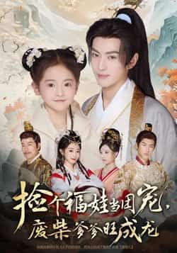 热门短剧捡个福娃当团宠,废柴爹爹旺成龙全集完整版免费无需注册在线观看未删减版,百度网盘夸克网盘免费资源分享下载 第1张 热门短剧捡个福娃当团宠,废柴爹爹旺成龙全集完整版免费无需注册在线观看未删减版,百度网盘夸克网盘免费资源分享下载 第1张