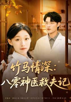 热门短剧竹马情深八零神医救夫记全集完整版未删减免费在线观看,百度网盘夸克网盘资源下载分享 第1张 热门短剧竹马情深八零神医救夫记全集完整版未删减免费在线观看,百度网盘夸克网盘资源下载分享 第1张