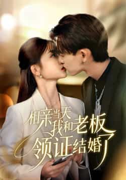 热门短剧《相亲当天我和老板领证结婚了》 全集完整版免费在线观看播放未删减版资源，短剧百度网盘夸克网盘资源免费分享下载  第1张