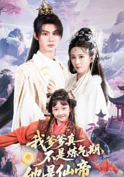 我爹爹真不是炼气期他是仙帝全集完整版高清免费在线观看未删减版 百度网盘夸克网盘免费资源分享下载 第1张 我爹爹真不是炼气期他是仙帝全集完整版高清免费在线观看未删减版 百度网盘夸克网盘免费资源分享下载 第1张