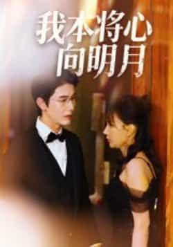 热门短剧《我本将心向明月》 全集完整版免费在线观看播放未删减版资源,短剧百度网盘夸克网盘免费资源速存分享下载 第1张 热门短剧《我本将心向明月》 全集完整版免费在线观看播放未删减版资源,短剧百度网盘夸克网盘免费资源速存分享下载 第1张