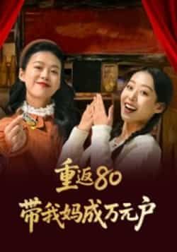 热门短剧重返80带我妈成万元户全集完整版免费无需注册在线观看未删减版,百度网盘夸克网盘免费资源分享下载 第1张 热门短剧重返80带我妈成万元户全集完整版免费无需注册在线观看未删减版,百度网盘夸克网盘免费资源分享下载 第1张