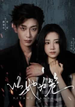 热门短剧以她为笼全集完整版未删减免费在线观看，百度网盘夸克网盘资源分享下载，极速播放高清画质，全集在线观看资源合集  第1张