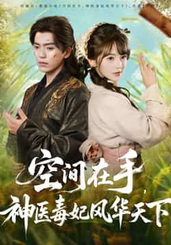 短剧空间在手,神医毒妃风华天下全集完整版未删减免费在线播放观看,百度网盘夸克网盘免费资源分享下载 第1张 短剧空间在手,神医毒妃风华天下全集完整版未删减免费在线播放观看,百度网盘夸克网盘免费资源分享下载 第1张