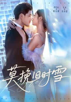 热门短剧莫挽旧时雪全集完整版免费在线观看未删减版,百度网盘夸克网盘免费资源分享下载,未删减版全集在线观看资源 第1张 热门短剧莫挽旧时雪全集完整版免费在线观看未删减版,百度网盘夸克网盘免费资源分享下载,未删减版全集在线观看资源 第1张