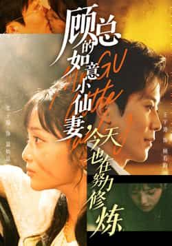 顾总的如意小仙妻，今天也在努力修炼全集完整版未删减实时更新，免费在线观看播放，百度网盘夸克网盘短剧资源免费分享下载  第1张