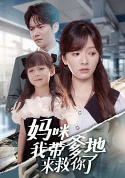 热门短剧妈咪我带爹地来救你了全集完整版免费在线观看,未删减版资源,百度网盘夸克网盘免费资源下载分享 第1张 热门短剧妈咪我带爹地来救你了全集完整版免费在线观看,未删减版资源,百度网盘夸克网盘免费资源下载分享 第1张