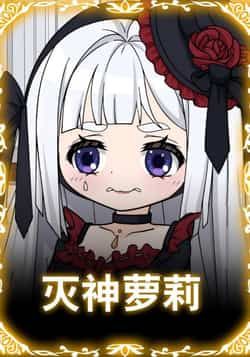 热门动漫灭神萝莉全集完整版免费在线观看未删减版,短剧百度网盘夸克网盘高清免费资源分享下载