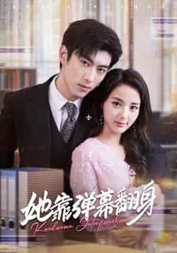 热门短剧她靠弹幕翻身全集完整版免费在线观看未删减版,百度网盘夸克网盘稳定资源分享下载 第1张 热门短剧她靠弹幕翻身全集完整版免费在线观看未删减版,百度网盘夸克网盘稳定资源分享下载 第1张