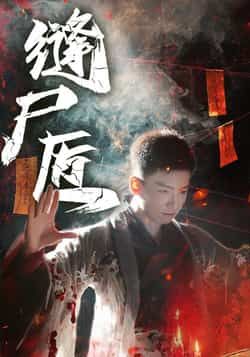 热门短剧缝尸匠全集完整版未删减免费在线观看,百度网盘夸克网盘免费资源下载分享,未删减版全集在线播放资源 第1张 热门短剧缝尸匠全集完整版未删减免费在线观看,百度网盘夸克网盘免费资源下载分享,未删减版全集在线播放资源 第1张