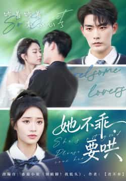 热门短剧她不乖要哄全集完整版实时更新,免费在线观看未删减版,百度网盘夸克网盘免费资源下载分享 第1张 热门短剧她不乖要哄全集完整版实时更新,免费在线观看未删减版,百度网盘夸克网盘免费资源下载分享 第1张