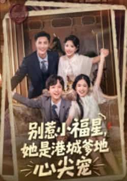 热门短剧别惹小福星,她是港城爹地心尖宠全集完整版未删减,纯净免费在线观看播放,百度网盘夸克网盘免费资源分享下载 第1张 热门短剧别惹小福星,她是港城爹地心尖宠全集完整版未删减,纯净免费在线观看播放,百度网盘夸克网盘免费资源分享下载 第1张