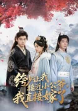 热门短剧绔少让我接近小公爷，我直接嫁了全集完整版未删减，免费在线观看播放，百度网盘夸克网盘资源分享下载