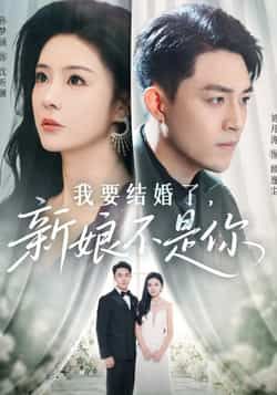 热门短剧我要结婚了新娘不是你全集完整版免费观看在线播放未删减版,百度网盘夸克网盘免费资源分享下载 第1张 热门短剧我要结婚了新娘不是你全集完整版免费观看在线播放未删减版,百度网盘夸克网盘免费资源分享下载 第1张