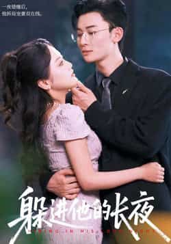 热门短剧躲进他的长夜全集完整版免费无卡顿在线观看，未删减版资源，百度网盘夸克网盘免费分享下载  第1张