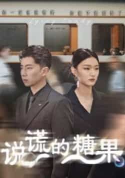 热门短剧说谎的糖果全集完整版免费在线播放观看未删减版,百度网盘夸克网盘免费资源分享下载 第1张 热门短剧说谎的糖果全集完整版免费在线播放观看未删减版,百度网盘夸克网盘免费资源分享下载 第1张