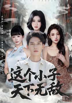 这个小子天下无敌热门短剧全集完整版高清未删减,免费在线观看播放,百度网盘夸克网盘资源分享下载 第1张 这个小子天下无敌热门短剧全集完整版高清未删减,免费在线观看播放,百度网盘夸克网盘资源分享下载 第1张