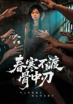 热门短剧春寒不渡骨中刃全集完整版免费在线观看未删减版,百度网盘夸克网盘资源免费分享下载 第1张 热门短剧春寒不渡骨中刃全集完整版免费在线观看未删减版,百度网盘夸克网盘资源免费分享下载 第1张