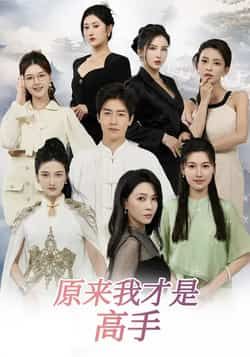 热门短剧原来我才是高手全集完整版未删减,免费在线观看播放,百度网盘夸克网盘资源免费分享下载 第1张 热门短剧原来我才是高手全集完整版未删减,免费在线观看播放,百度网盘夸克网盘资源免费分享下载 第1张