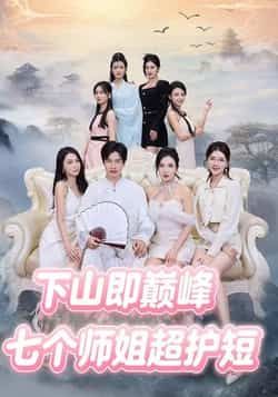 热门短剧七个师姐超护短全集完整版免费无卡顿在线观看 未删减版 百度网盘夸克网盘资源分享下载 第1张 热门短剧七个师姐超护短全集完整版免费无卡顿在线观看 未删减版 百度网盘夸克网盘资源分享下载 第1张